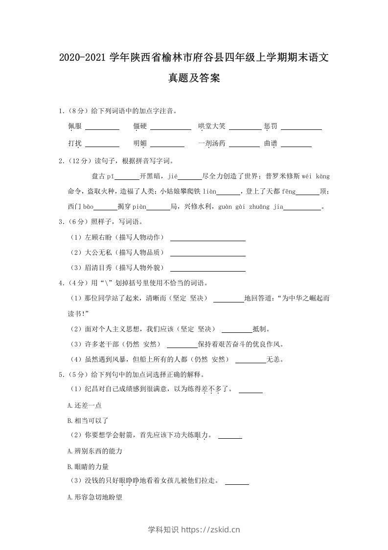 2020-2021学年陕西省榆林市府谷县四年级上学期期末语文真题及答案(Word版)-知识笔记