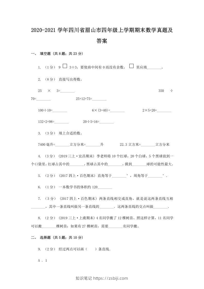 2020-2021学年四川省眉山市四年级上学期期末数学真题及答案(Word版)-知识笔记