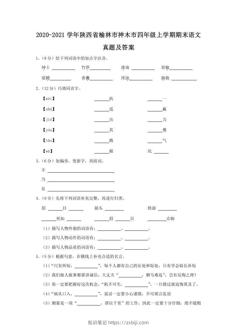 2020-2021学年陕西省榆林市神木市四年级上学期期末语文真题及答案(Word版)-知识笔记