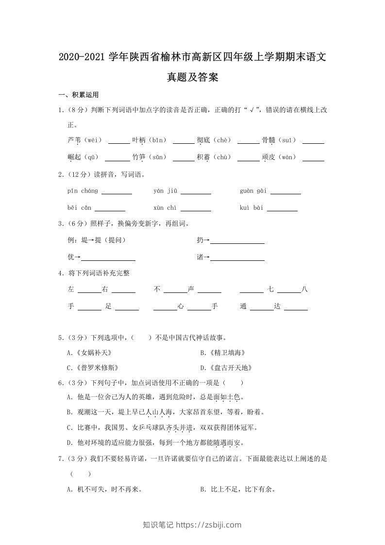 2020-2021学年陕西省榆林市高新区四年级上学期期末语文真题及答案(Word版)-知识笔记