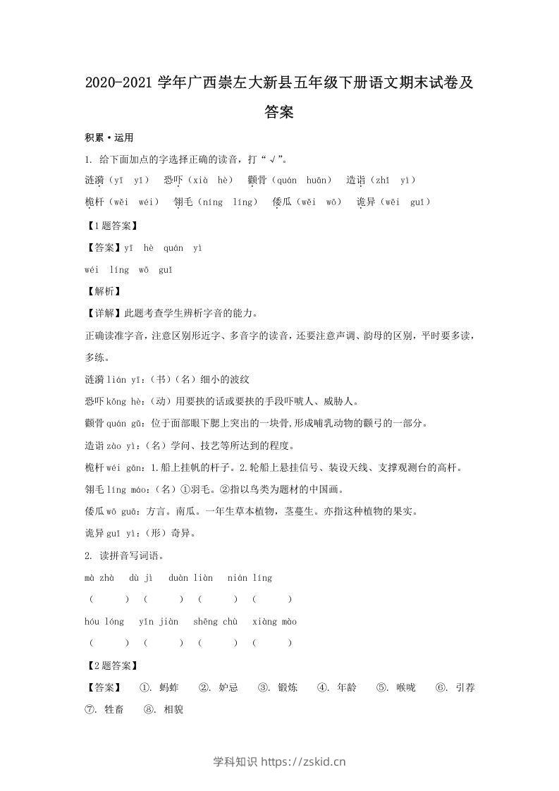 2020-2021学年广西崇左大新县五年级下册语文期末试卷及答案(Word版)-知识笔记