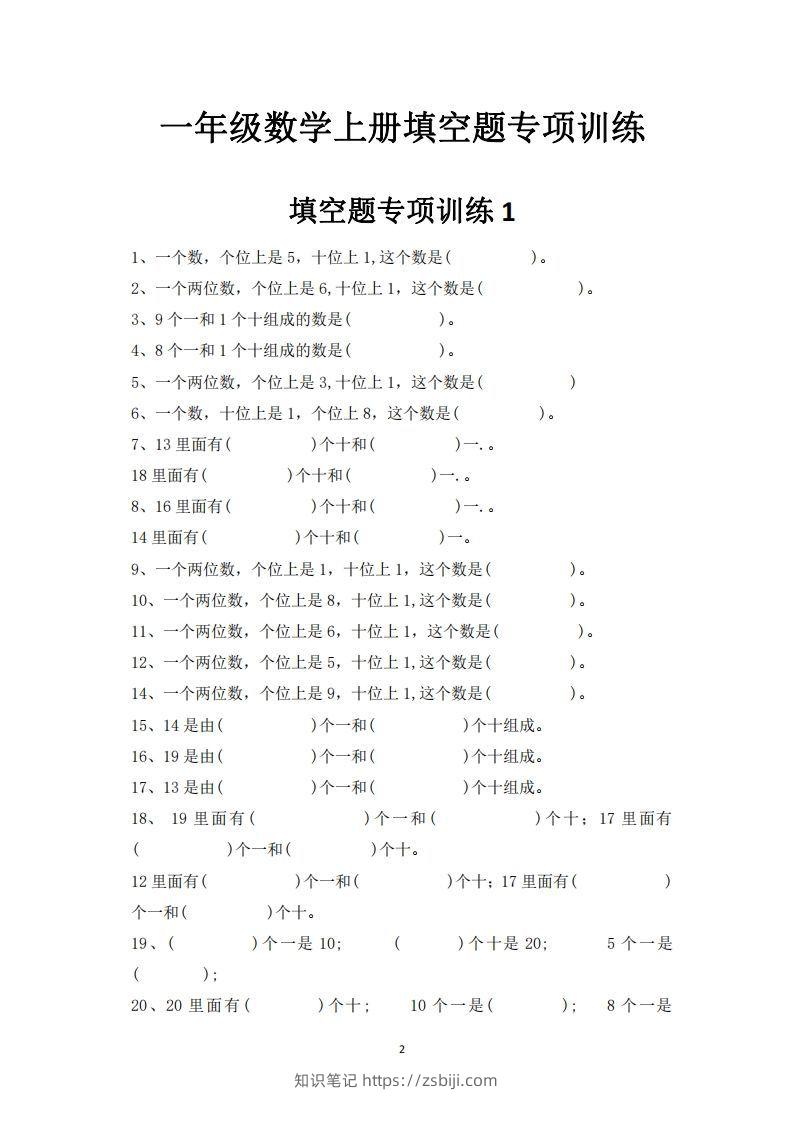 图片[2]-一上数学-数学填空题专项训练-知识笔记