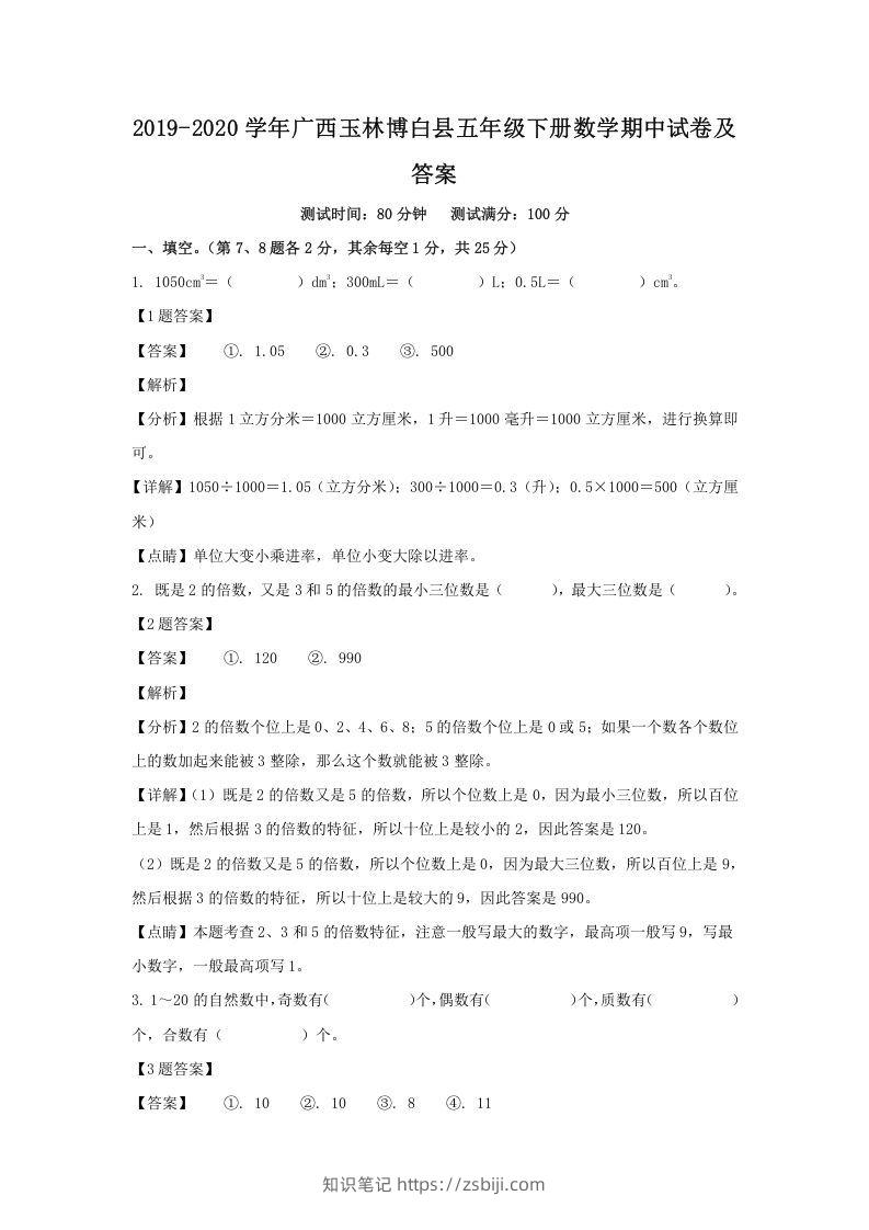 2019-2020学年广西玉林博白县五年级下册数学期中试卷及答案(Word版)-知识笔记