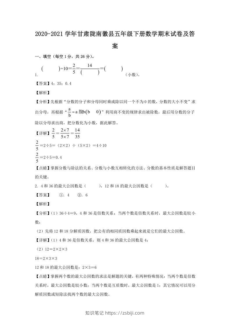 2020-2021学年甘肃陇南徽县五年级下册数学期末试卷及答案(Word版)-知识笔记