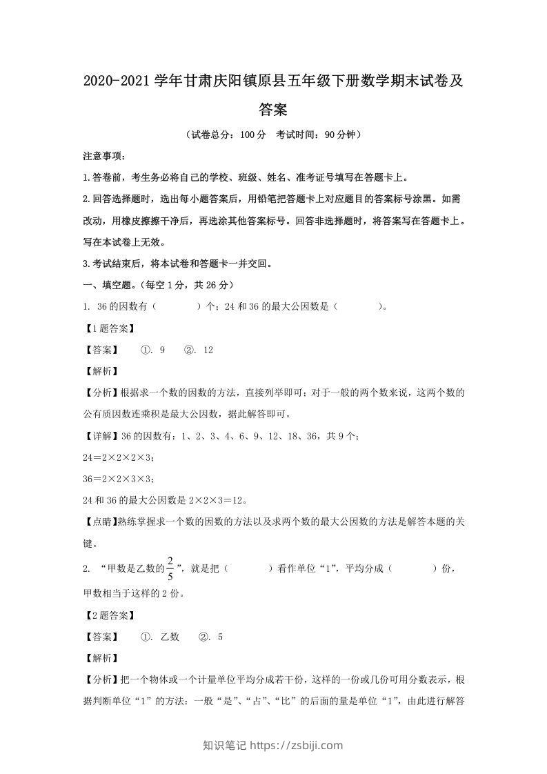 2020-2021学年甘肃庆阳镇原县五年级下册数学期末试卷及答案(Word版)-知识笔记