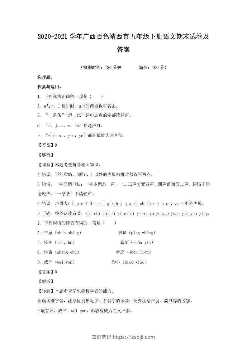 2020-2021学年广西百色靖西市五年级下册语文期末试卷及答案(Word版)-知识笔记