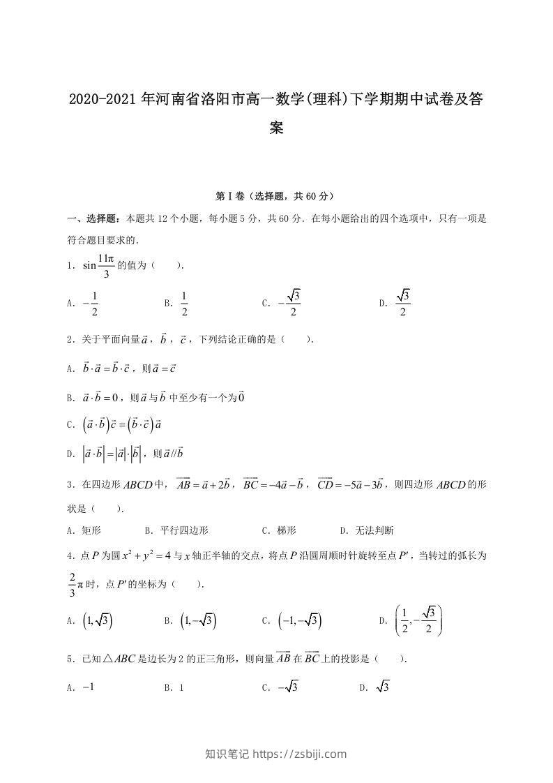 2020-2021年河南省洛阳市高一数学(理科)下学期期中试卷及答案(Word版)-知识笔记