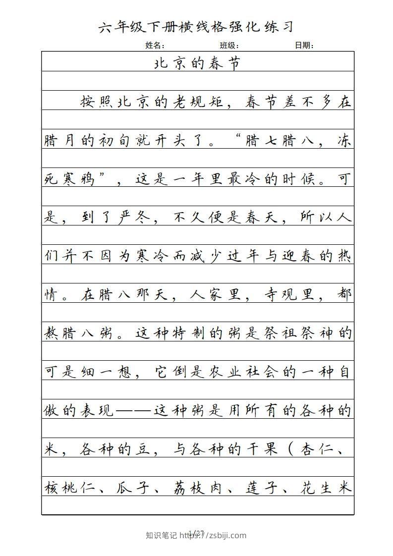 六年级语文下册横线格（部编版）-知识笔记