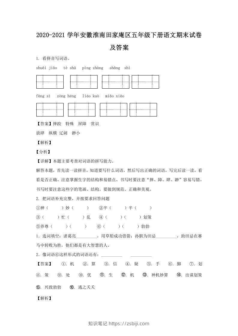 2020-2021学年安徽淮南田家庵区五年级下册语文期末试卷及答案(Word版)-知识笔记
