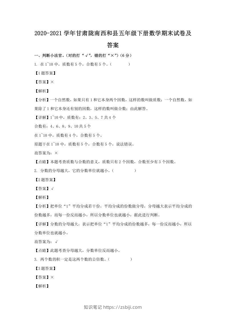 2020-2021学年甘肃陇南西和县五年级下册数学期末试卷及答案(Word版)-知识笔记
