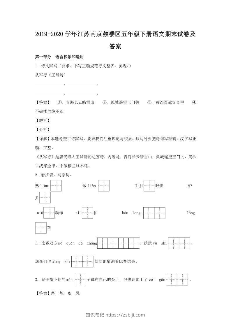 2019-2020学年江苏南京鼓楼区五年级下册语文期末试卷及答案(Word版)-知识笔记