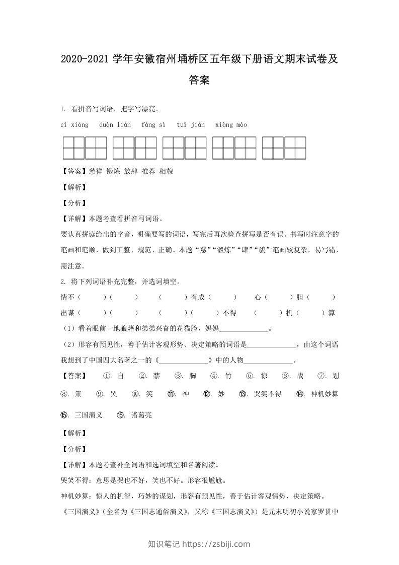 2020-2021学年安徽宿州埇桥区五年级下册语文期末试卷及答案(Word版)-知识笔记