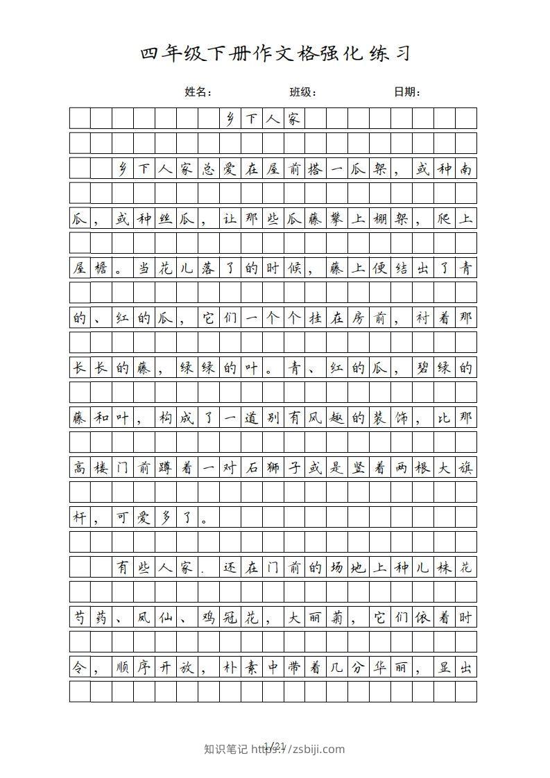 四年级语文下册课文（部编版）-知识笔记