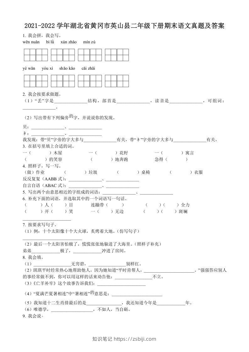 2021-2022学年湖北省黄冈市英山县二年级下册期末语文真题及答案(Word版)-知识笔记