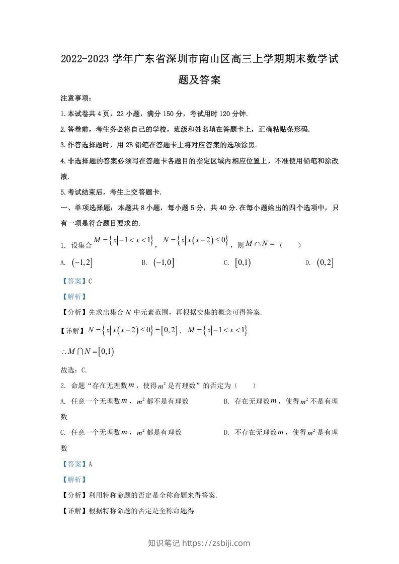 2022-2023学年广东省深圳市南山区高三上学期期末数学试题及答案(Word版)-知识笔记