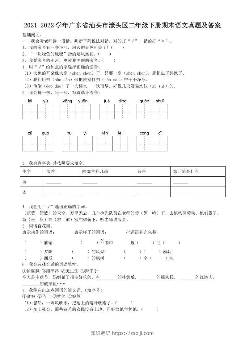 2021-2022学年广东省汕头市濠头区二年级下册期末语文真题及答案(Word版)-知识笔记