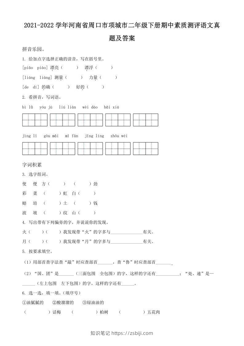 2021-2022学年河南省周口市项城市二年级下册期中素质测评语文真题及答案(Word版)-知识笔记