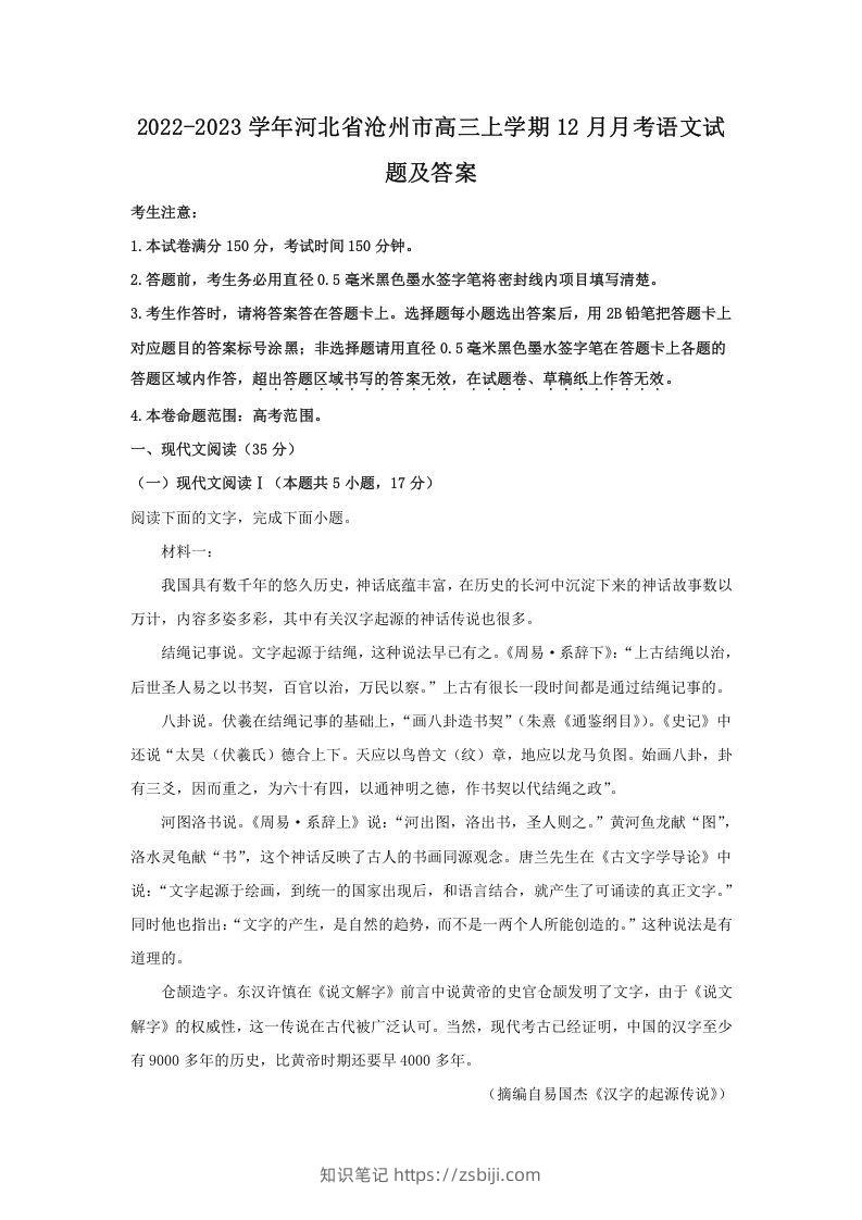 2022-2023学年河北省沧州市高三上学期12月月考语文试题及答案(Word版)-知识笔记