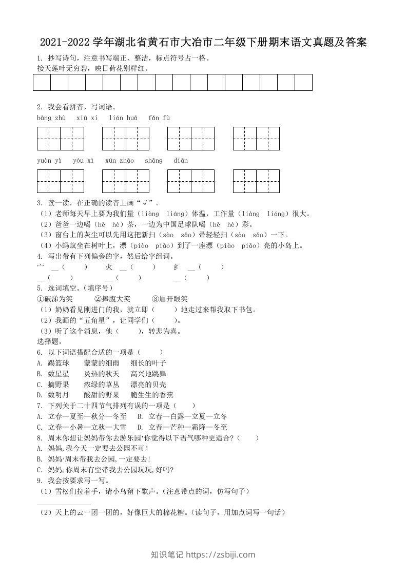 2021-2022学年湖北省黄石市大冶市二年级下册期末语文真题及答案(Word版)-知识笔记