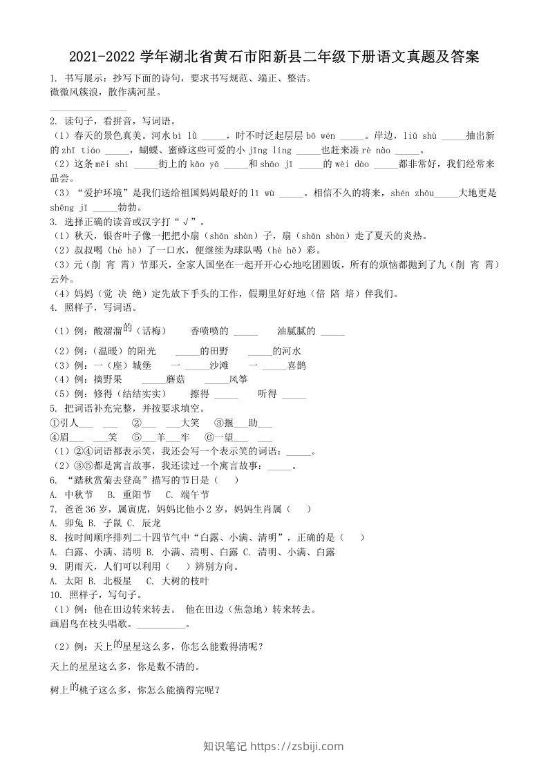 2021-2022学年湖北省黄石市阳新县二年级下册语文真题及答案(Word版)-知识笔记