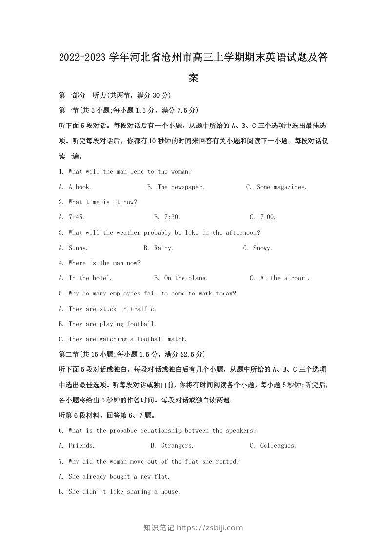 2022-2023学年河北省沧州市高三上学期期末英语试题及答案(Word版)-知识笔记