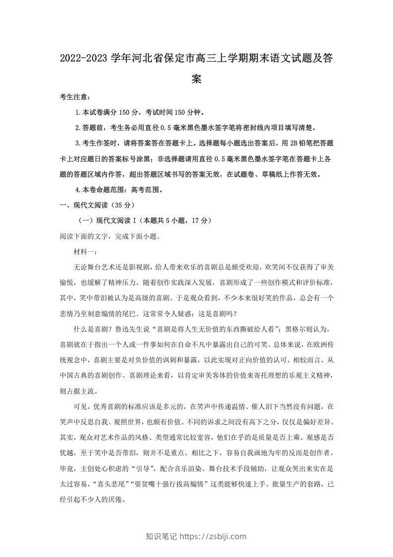 2022-2023学年河北省保定市高三上学期期末语文试题及答案(Word版)-知识笔记