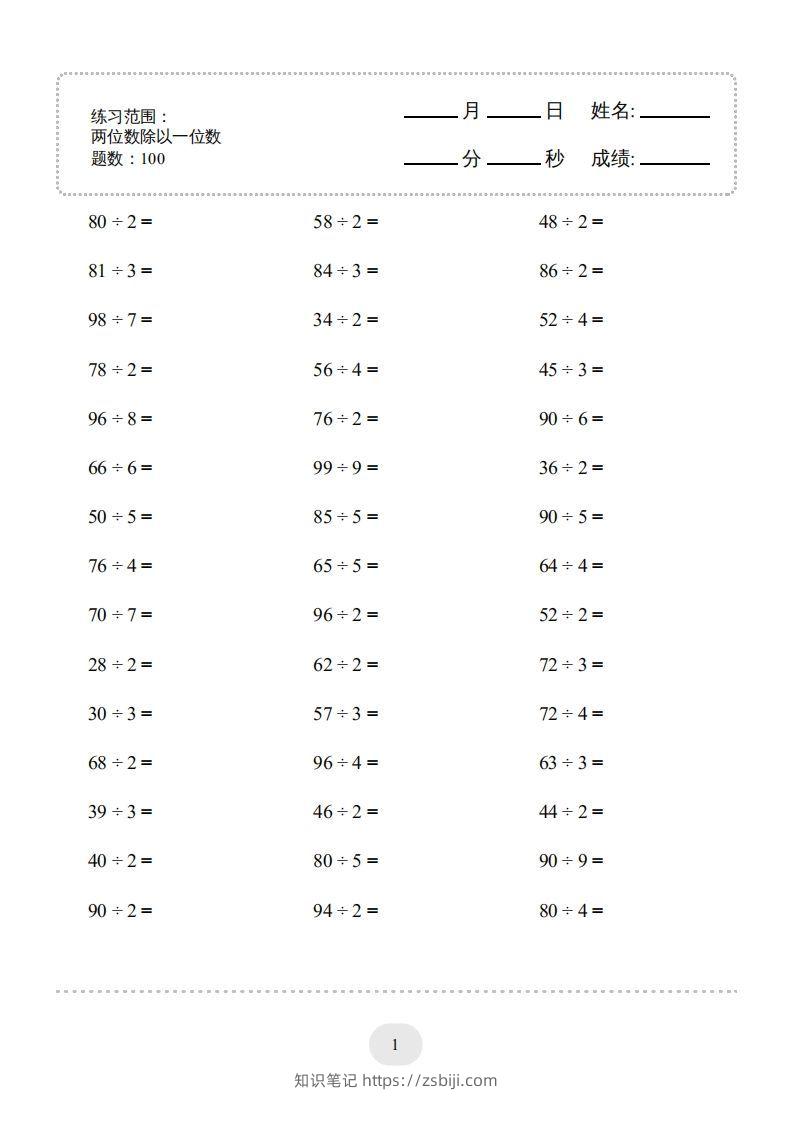 三年级数学下册口算题(两位数除以一位数)2000题（人教版）-知识笔记