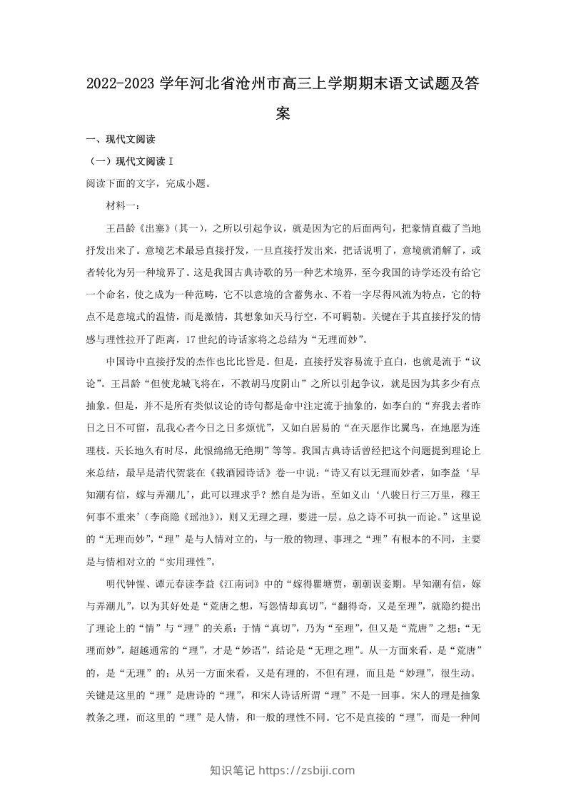 2022-2023学年河北省沧州市高三上学期期末语文试题及答案(Word版)-知识笔记