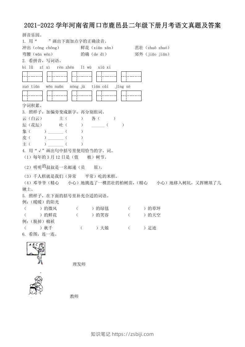 2021-2022学年河南省周口市鹿邑县二年级下册月考语文真题及答案(Word版)-知识笔记