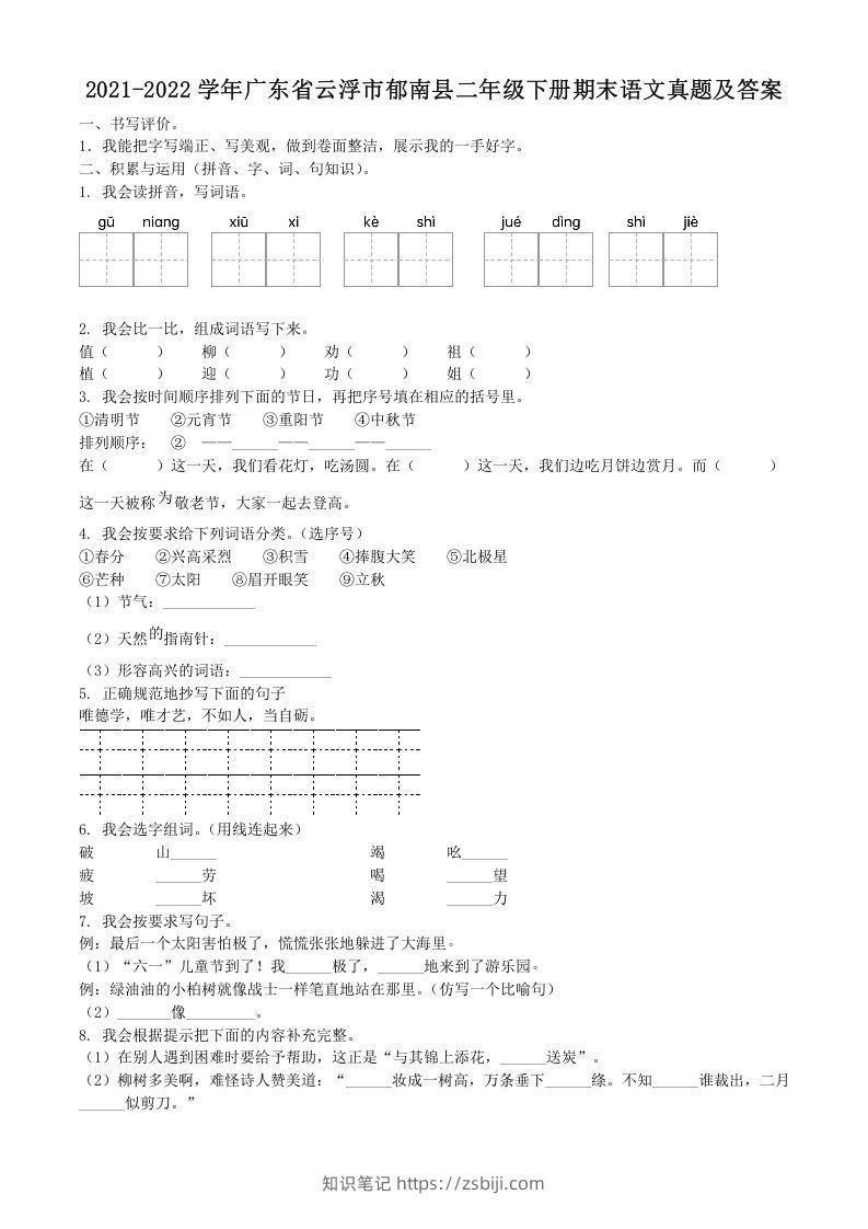 2021-2022学年广东省云浮市郁南县二年级下册期末语文真题及答案(Word版)-知识笔记