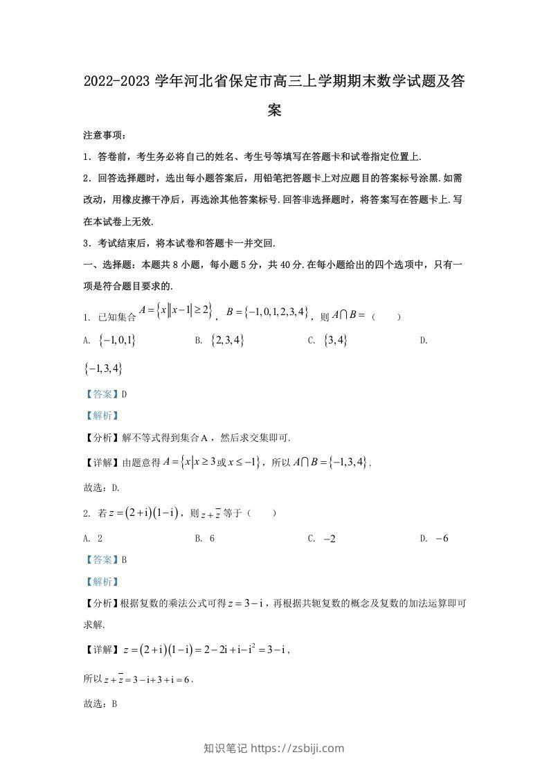2022-2023学年河北省保定市高三上学期期末数学试题及答案(Word版)-知识笔记