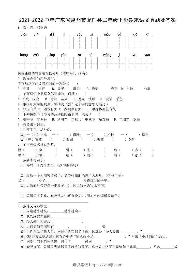 2021-2022学年广东省惠州市龙门县二年级下册期末语文真题及答案(Word版)-知识笔记