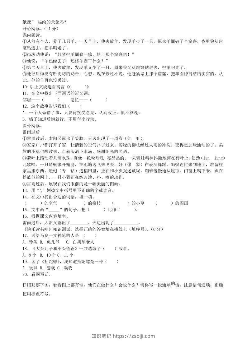 图片[2]-2021-2022学年广东省惠州市龙门县二年级下册期末语文真题及答案(Word版)-知识笔记
