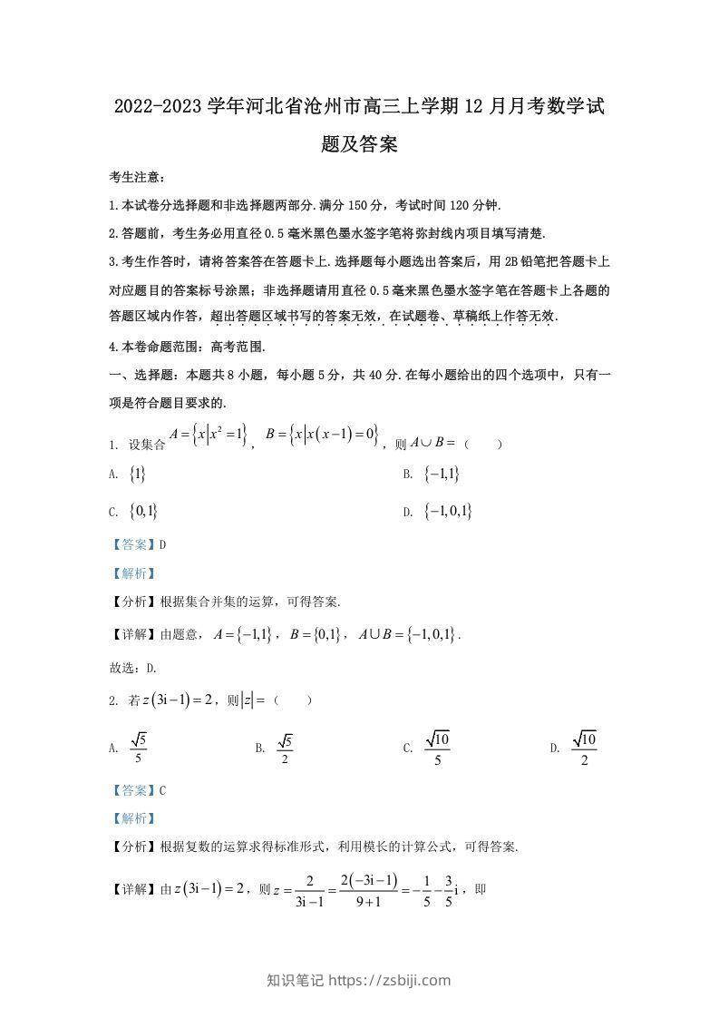 2022-2023学年河北省沧州市高三上学期12月月考数学试题及答案(Word版)-知识笔记