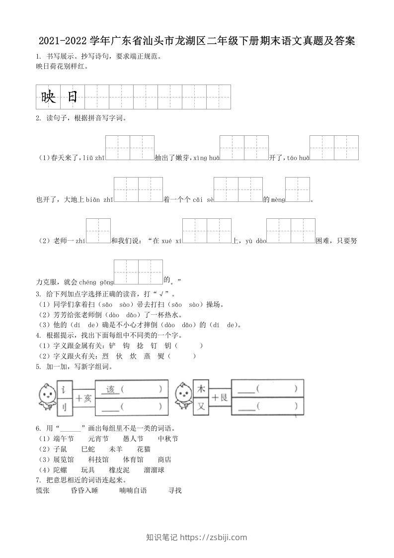 2021-2022学年广东省汕头市龙湖区二年级下册期末语文真题及答案(Word版)-知识笔记
