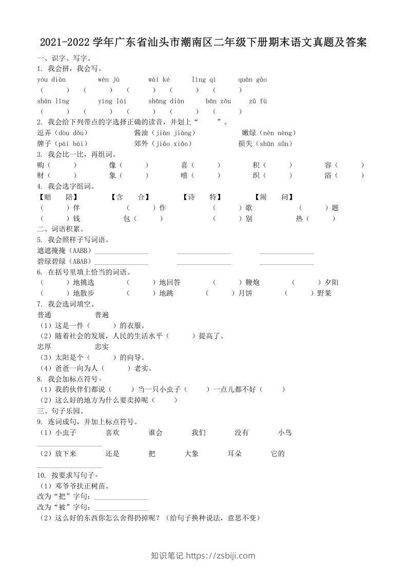 2021-2022学年广东省汕头市潮南区二年级下册期末语文真题及答案(Word版)-知识笔记