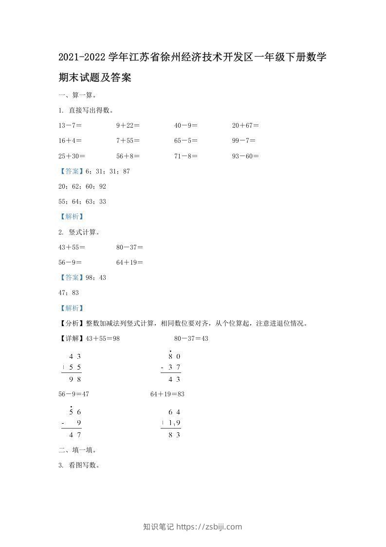 2021-2022学年江苏省徐州经济技术开发区一年级下册数学期末试题及答案(Word版)-知识笔记