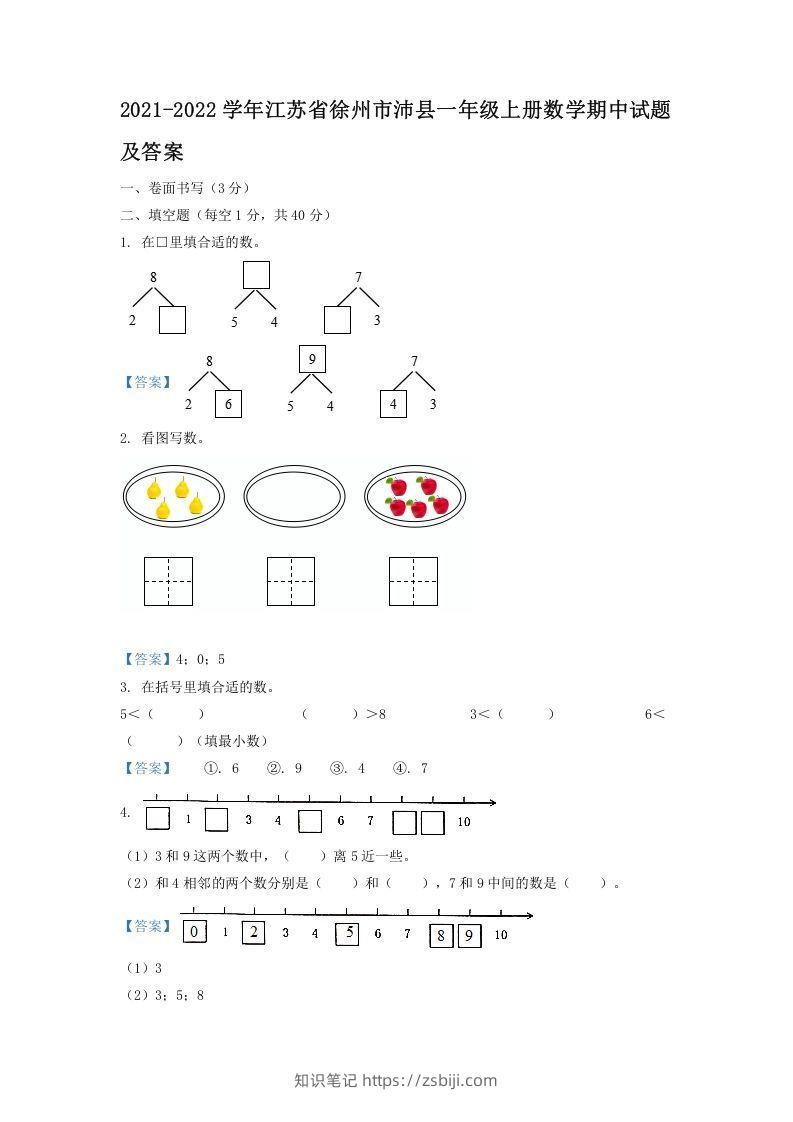 2021-2022学年江苏省徐州市沛县一年级上册数学期中试题及答案(Word版)-知识笔记