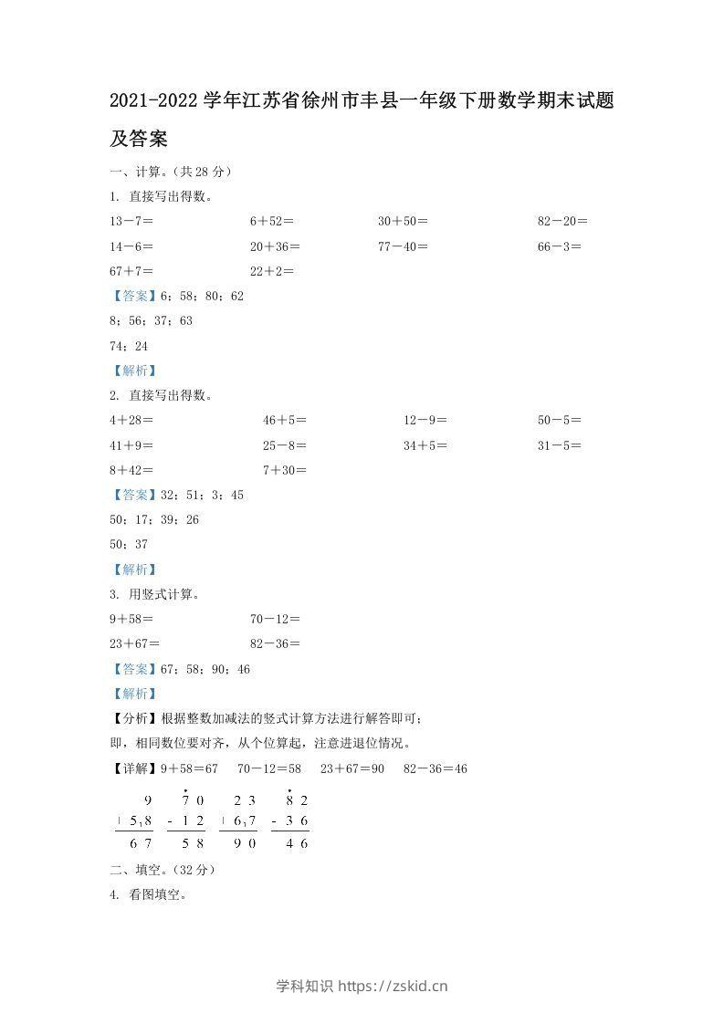 2021-2022学年江苏省徐州市丰县一年级下册数学期末试题及答案(Word版)-知识笔记
