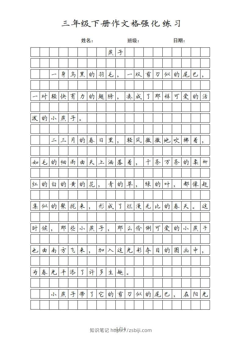 三年级语文下册课文（部编版）-知识笔记