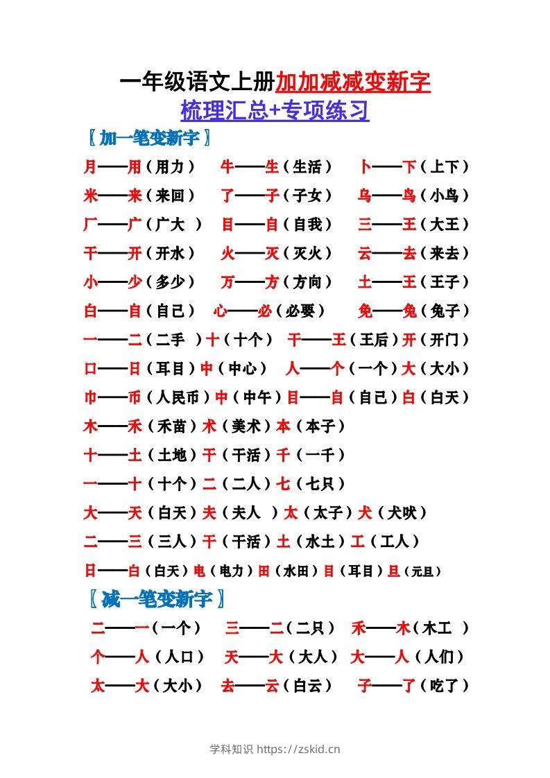 一上语文加加减减变新字梳理汇总+专项练习-知识笔记