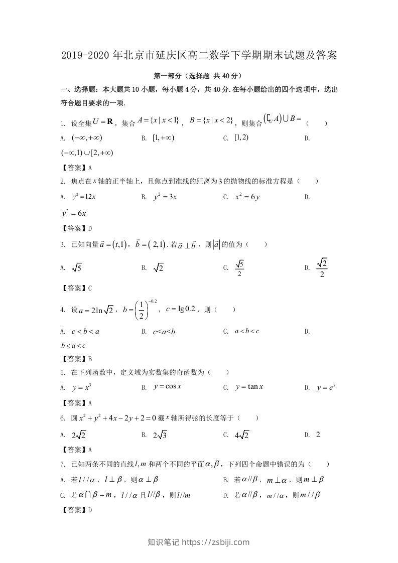 2019-2020年北京市延庆区高二数学下学期期末试题及答案(Word版)-知识笔记