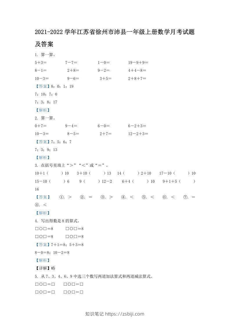 2021-2022学年江苏省徐州市沛县一年级上册数学月考试题及答案(Word版)-知识笔记