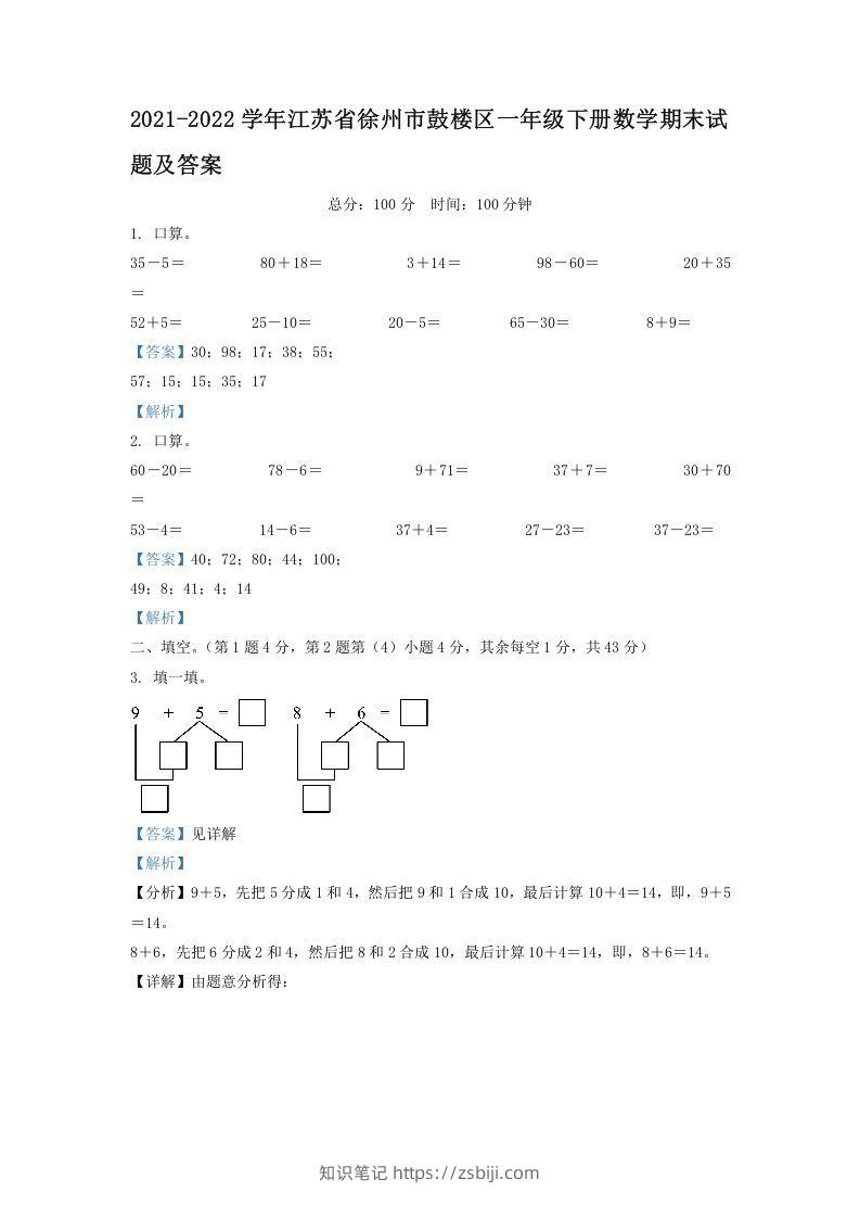 2021-2022学年江苏省徐州市鼓楼区一年级下册数学期末试题及答案(Word版)-知识笔记