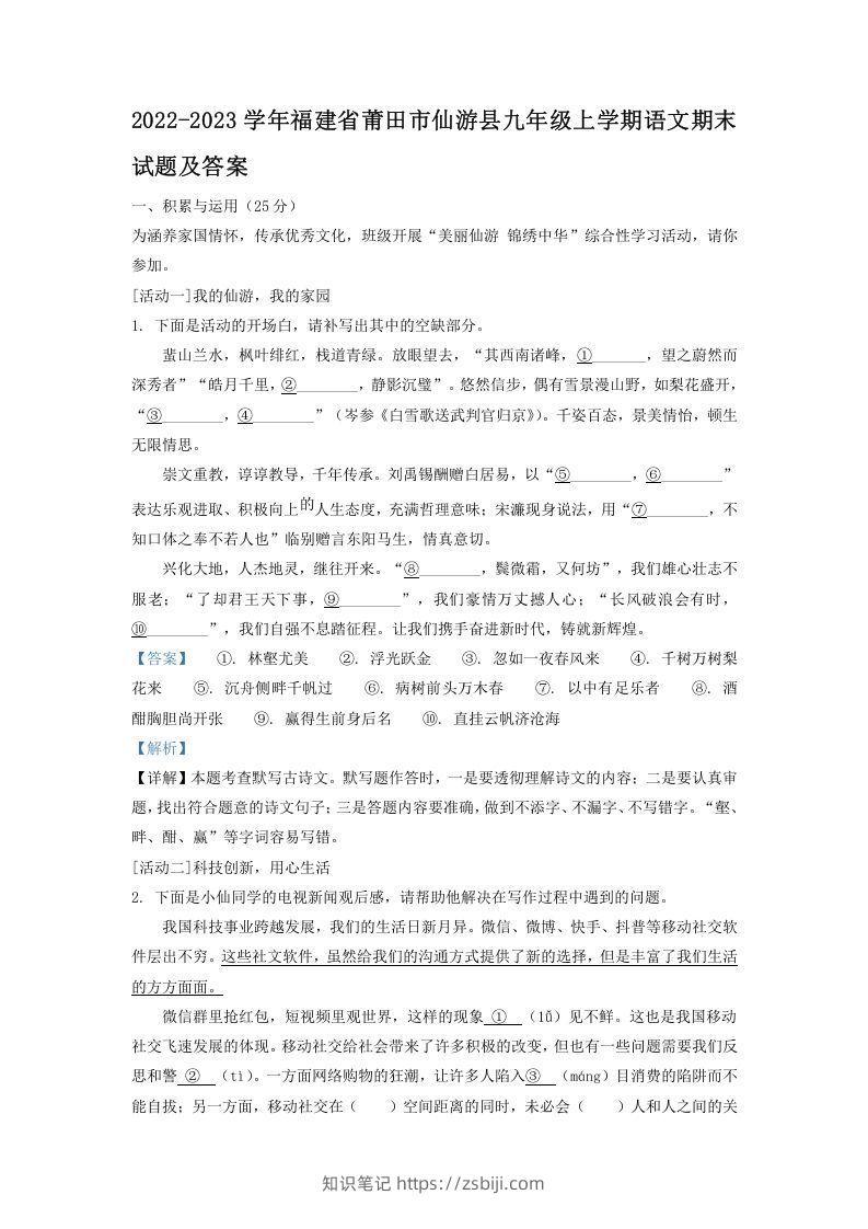 2022-2023学年福建省莆田市仙游县九年级上学期语文期末试题及答案(Word版)-知识笔记