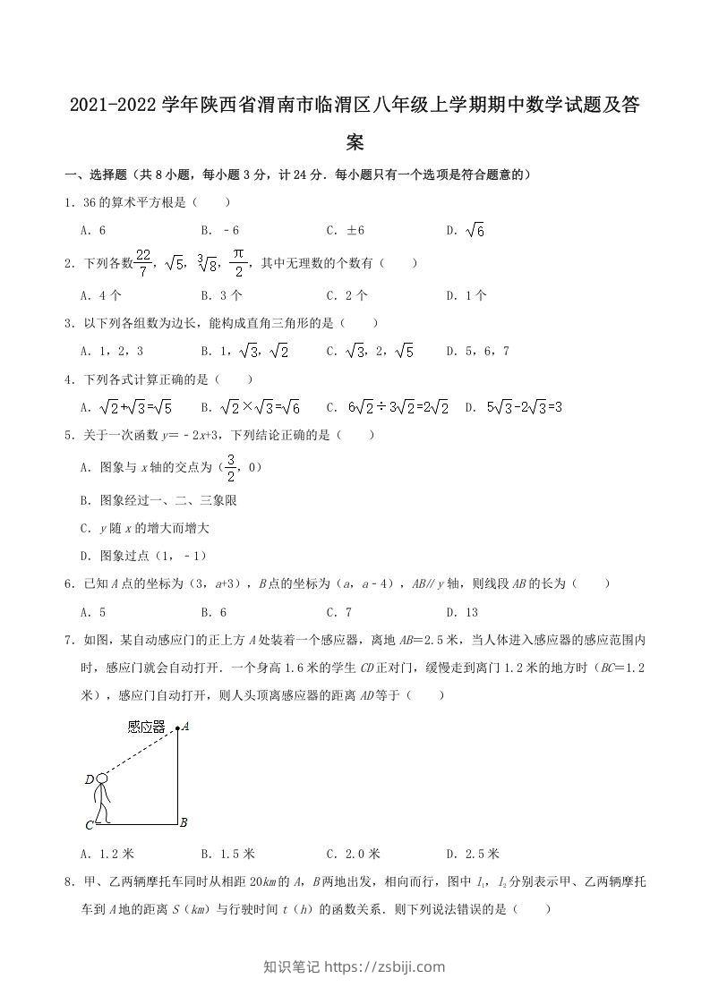 2021-2022学年陕西省渭南市临渭区八年级上学期期中数学试题及答案(Word版)-知识笔记