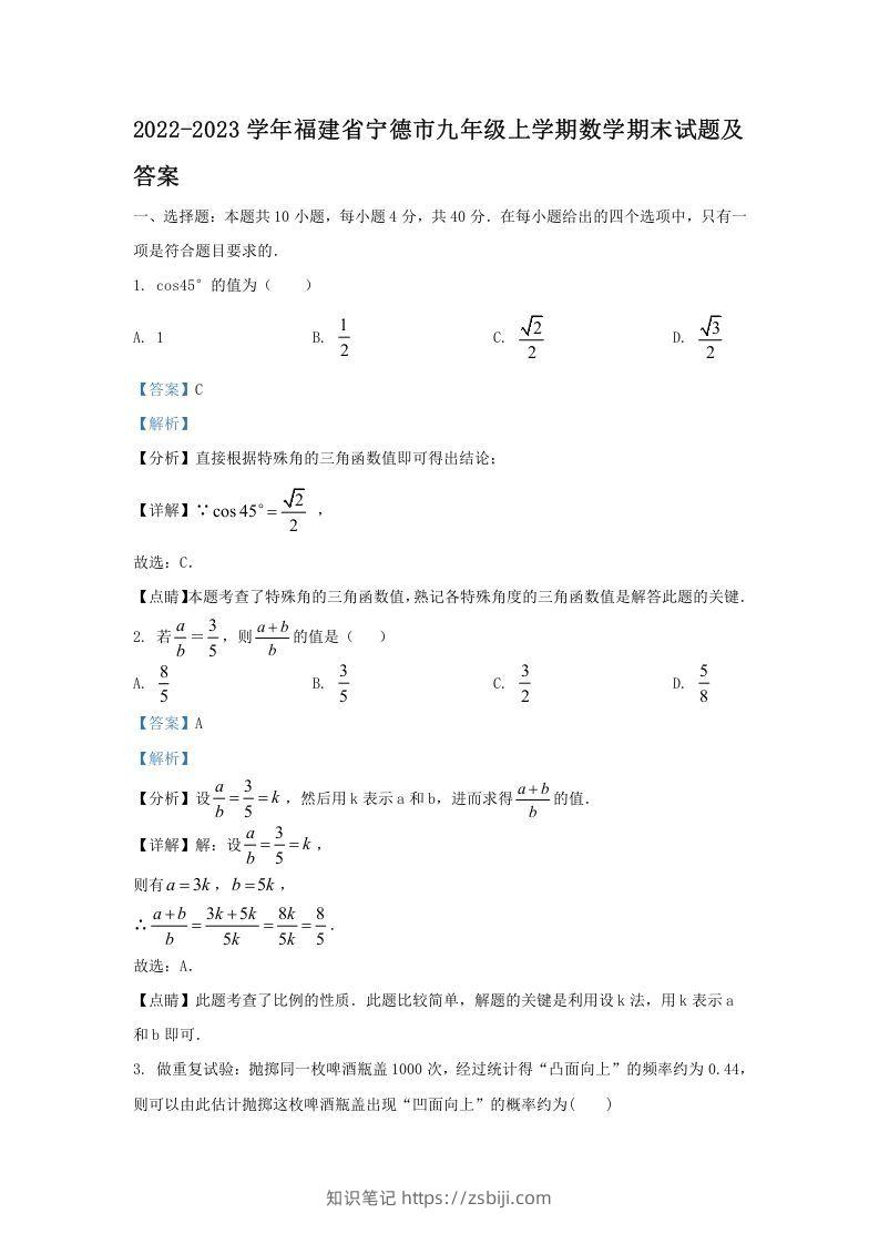 2022-2023学年福建省宁德市九年级上学期数学期末试题及答案(Word版)-知识笔记