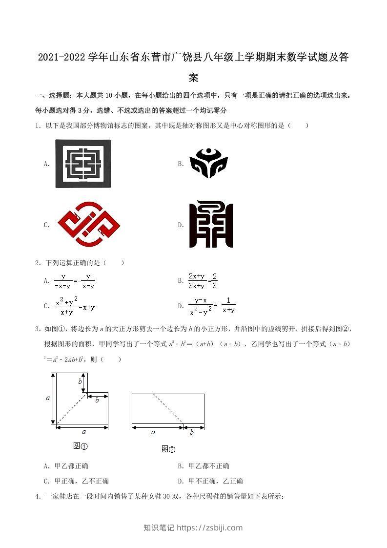2021-2022学年山东省东营市广饶县八年级上学期期末数学试题及答案(Word版)-知识笔记