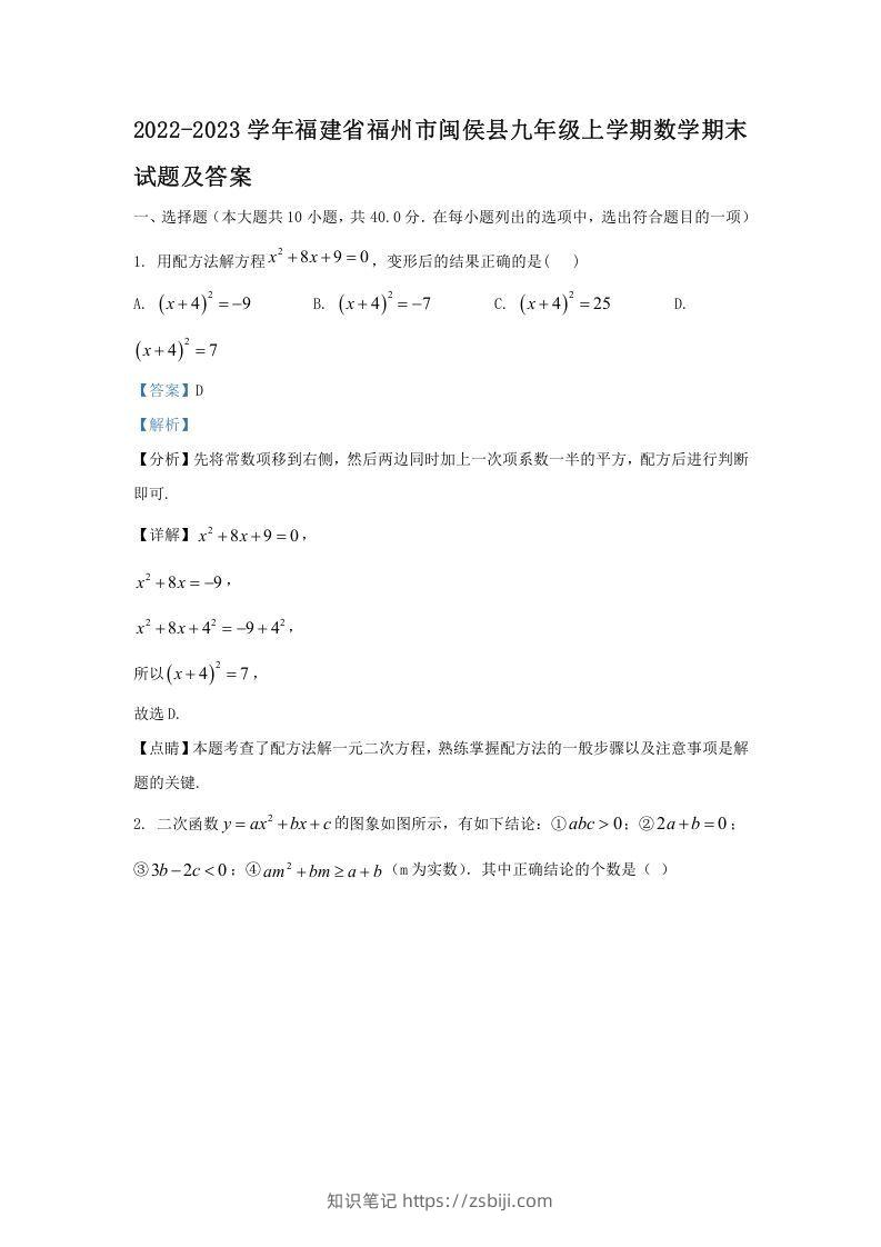 2022-2023学年福建省福州市闽侯县九年级上学期数学期末试题及答案(Word版)-知识笔记