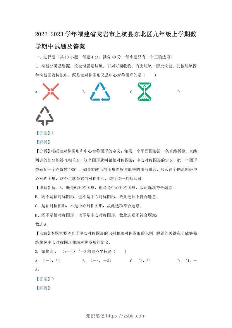 2022-2023学年福建省龙岩市上杭县东北区九年级上学期数学期中试题及答案(Word版)-知识笔记